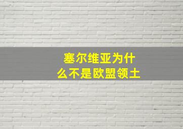 塞尔维亚为什么不是欧盟领土