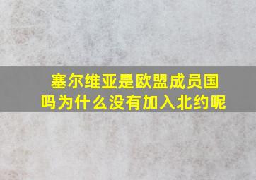 塞尔维亚是欧盟成员国吗为什么没有加入北约呢