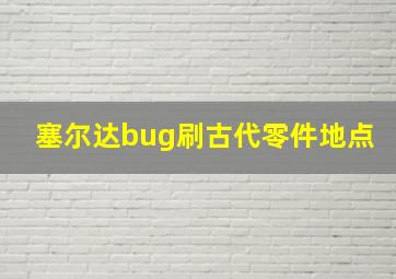 塞尔达bug刷古代零件地点