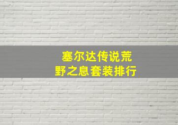 塞尔达传说荒野之息套装排行