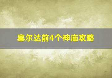 塞尔达前4个神庙攻略