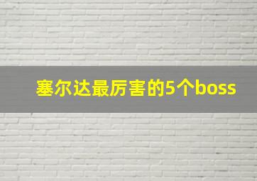 塞尔达最厉害的5个boss