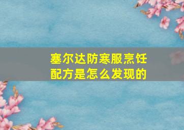 塞尔达防寒服烹饪配方是怎么发现的