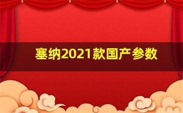 塞纳2021款国产参数