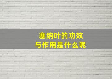 塞纳叶的功效与作用是什么呢