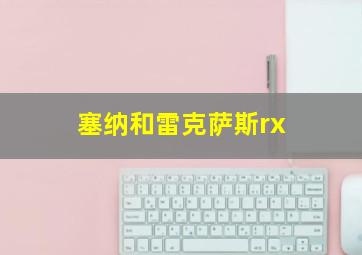 塞纳和雷克萨斯rx