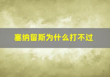 塞纳留斯为什么打不过