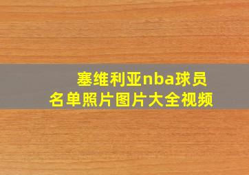 塞维利亚nba球员名单照片图片大全视频