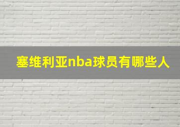 塞维利亚nba球员有哪些人