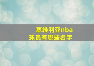 塞维利亚nba球员有哪些名字