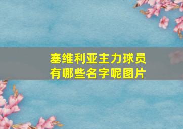 塞维利亚主力球员有哪些名字呢图片