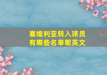 塞维利亚转入球员有哪些名单呢英文