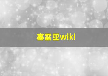 塞雷亚wiki