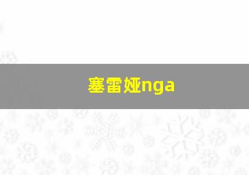 塞雷娅nga