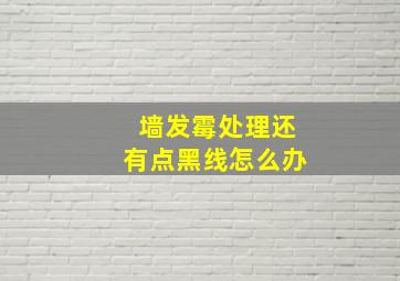 墙发霉处理还有点黑线怎么办