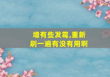 墙有些发霉,重新刷一遍有没有用啊