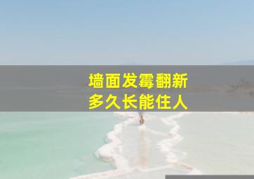 墙面发霉翻新多久长能住人