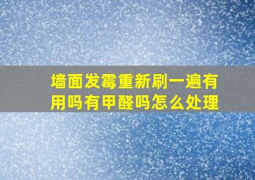 墙面发霉重新刷一遍有用吗有甲醛吗怎么处理