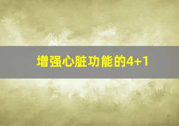 增强心脏功能的4+1