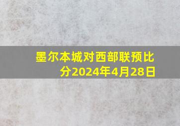 墨尔本城对西部联预比分2024年4月28日