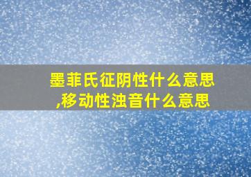 墨菲氏征阴性什么意思,移动性浊音什么意思