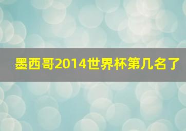 墨西哥2014世界杯第几名了