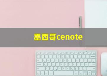 墨西哥cenote