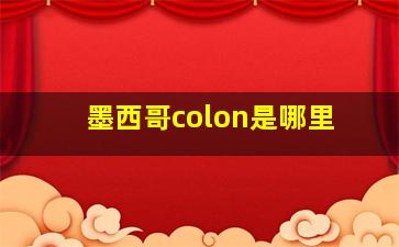 墨西哥colon是哪里