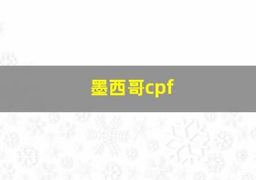 墨西哥cpf