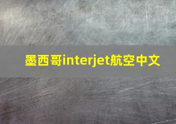 墨西哥interjet航空中文