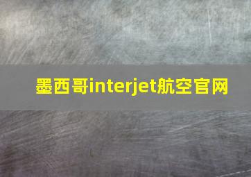 墨西哥interjet航空官网