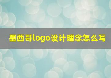 墨西哥logo设计理念怎么写