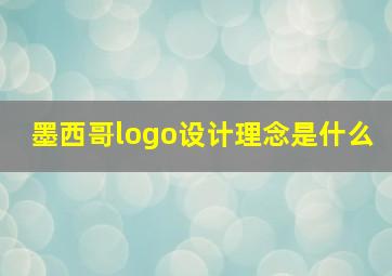 墨西哥logo设计理念是什么