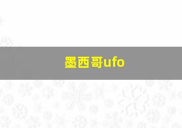 墨西哥ufo