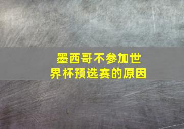 墨西哥不参加世界杯预选赛的原因