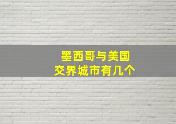 墨西哥与美国交界城市有几个