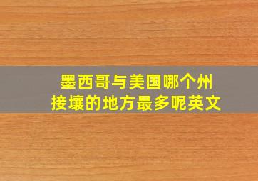 墨西哥与美国哪个州接壤的地方最多呢英文