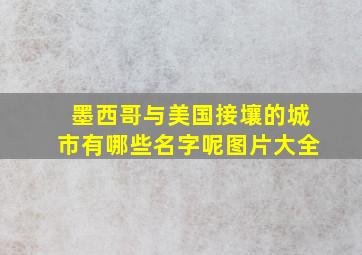 墨西哥与美国接壤的城市有哪些名字呢图片大全