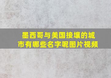 墨西哥与美国接壤的城市有哪些名字呢图片视频