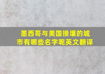 墨西哥与美国接壤的城市有哪些名字呢英文翻译