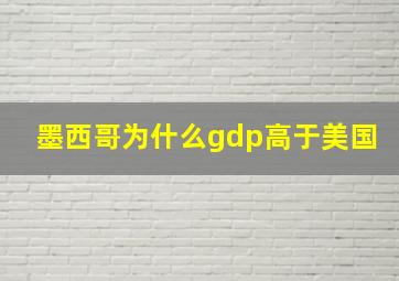 墨西哥为什么gdp高于美国