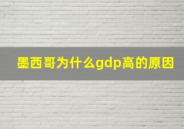 墨西哥为什么gdp高的原因