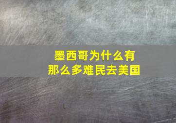 墨西哥为什么有那么多难民去美国