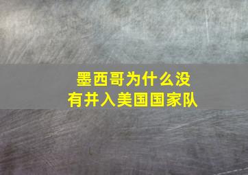 墨西哥为什么没有并入美国国家队