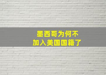 墨西哥为何不加入美国国籍了