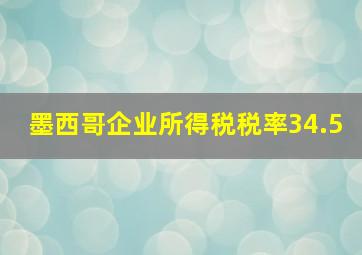 墨西哥企业所得税税率34.5