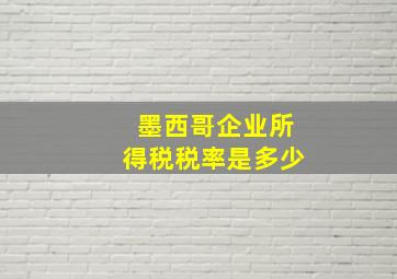 墨西哥企业所得税税率是多少