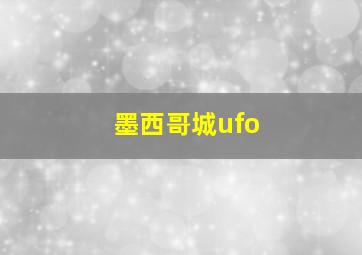 墨西哥城ufo