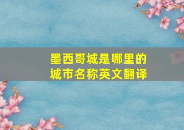 墨西哥城是哪里的城市名称英文翻译