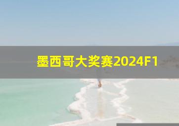 墨西哥大奖赛2024F1